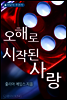 오해로 시작된 사랑