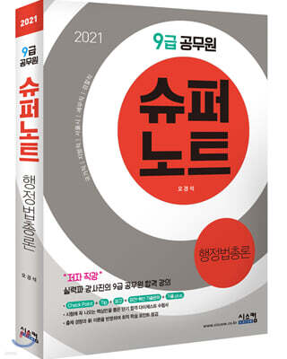 2021 9급 공무원 슈퍼노트 행정법총론