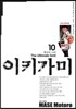 이키가미 10