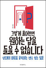 그렇게 물어보면 원하는 답을 들을 수 없습니다