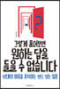 그렇게 물어보면 원하는 답을 들을 수 없습니다