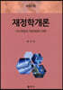 재정학개론