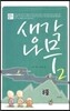 생각나무 2