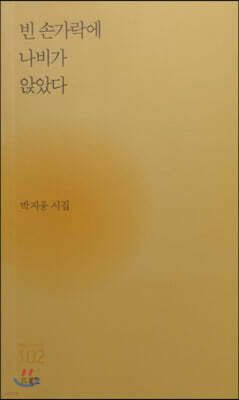 빈 손가락에 나비가 앉았다