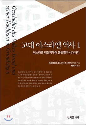 고대 이스라엘 역사 1