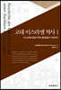 고대 이스라엘 역사 1