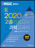 2020 iMBC 캠퍼스 고졸 검정고시 교과서 과학
