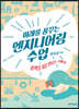 미래를 꿈꾸는 엔지니어링 수업