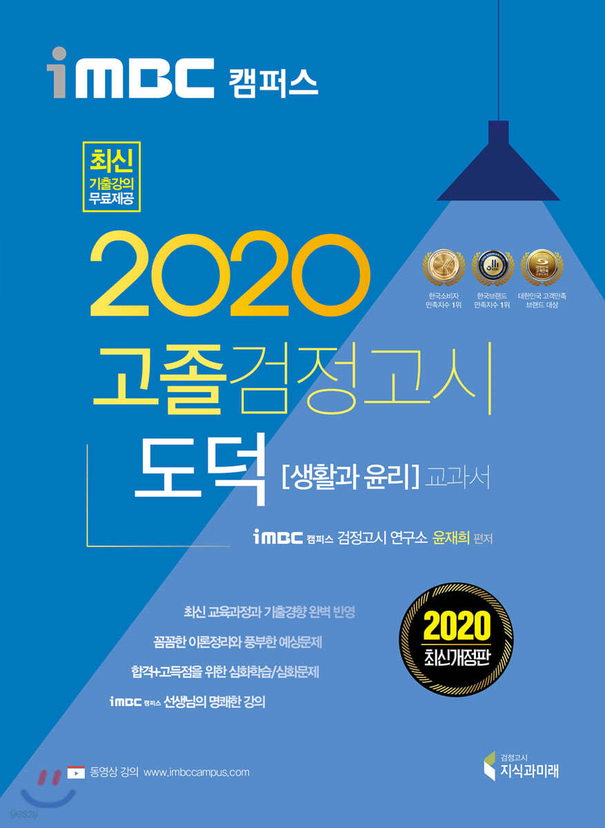 2020 iMBC 캠퍼스 고졸 검정고시 교과서 도덕(생활과 윤리)