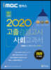 2020 iMBC 캠퍼스 고졸 검정고시 교과서 사회