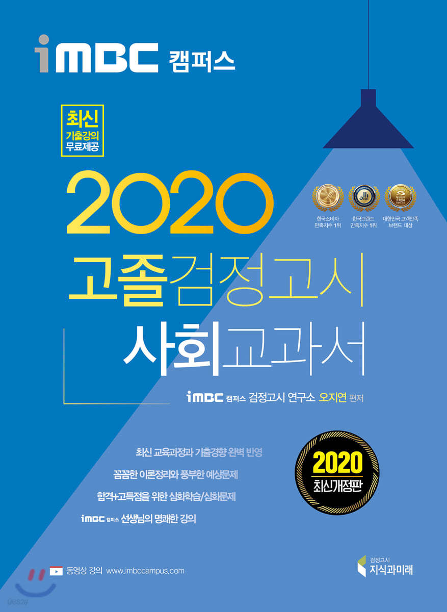 2020 iMBC 캠퍼스 고졸 검정고시 교과서 사회