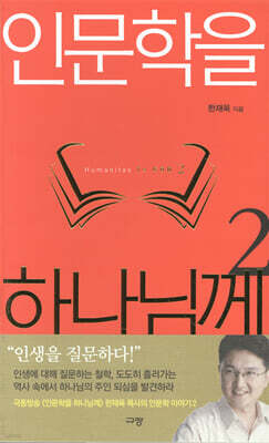 인문학을 하나님께 2