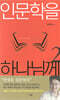 인문학을 하나님께 2