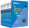 2020 iMBC 캠퍼스 고졸 검정고시 교과서 세트