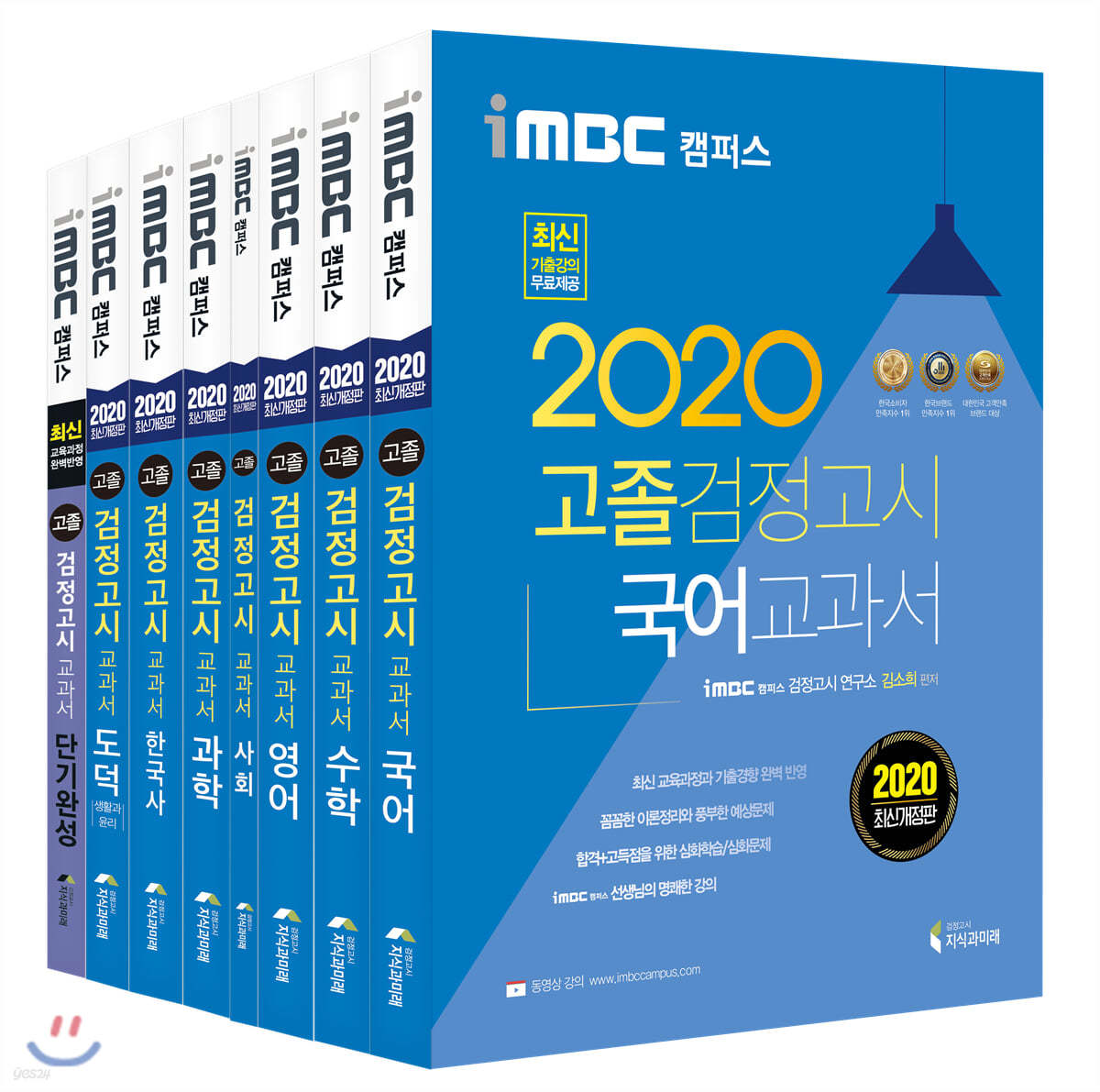 2020 iMBC 캠퍼스 고졸 검정고시 교과서 세트