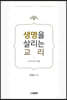 생명을 살리는 교리