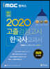 2020 iMBC 캠퍼스 고졸 검정고시 교과서 한국사