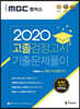 2020 iMBC 캠퍼스 고졸 검정고시 기출문제풀이