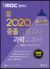 2020 iMBC 캠퍼스 중졸 검정고시 교과서 과학