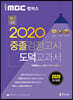 2020 iMBC 캠퍼스 중졸 검정고시 교과서 도덕