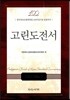 고린도전서