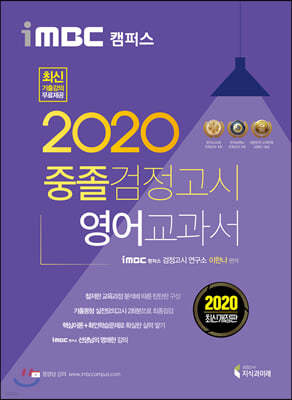 2020 iMBC 캠퍼스 중졸 검정고시 교과서 영어