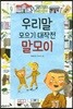 우리말 모으기 대작전 말모이