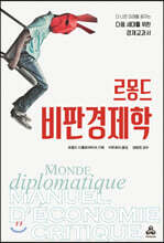 르몽드 비판 경제학