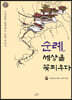 순례, 세상을 꽃피우다