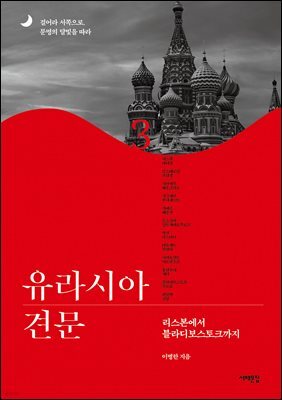 유라시아 견문 3