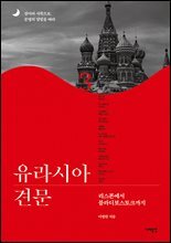 유라시아 견문 3