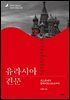 유라시아 견문 3