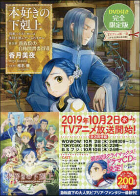 本好きの下剋上 司書になるためには手段を選んでいられません 第4部 貴族院の自稱圖書委員(8)限定版