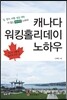 캐나다 워킹홀리데이 노하우