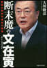 斷末魔の文在寅 韓國大統領守護靈の靈言