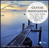 편안한 기타 연주 모음집 (Guitar Meditation)