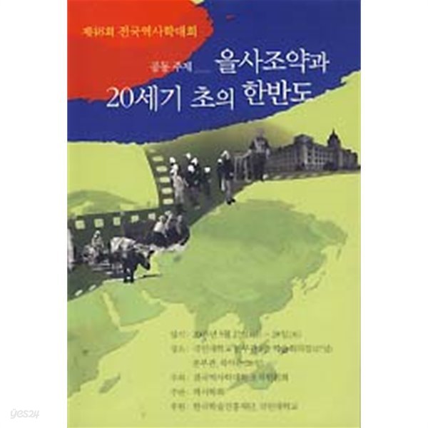 제48회 전국역사학대회 - 을사조약과 20세기 초의 한반도