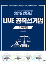 2019 안단테 LIVE 공직선거법 주요판례집