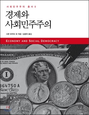 경제와 사회민주주의