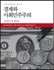 경제와 사회민주주의