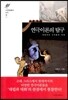 연극이론의 탐구