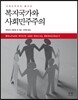 복지국가와 사회민주주의