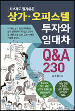 상가·오피스텔 투자와 임대차 Q&A 230