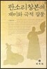 판소리창본의 재미와 극적 갈등