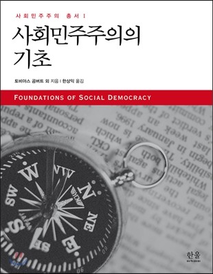 사회민주주의의 기초