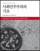 사회민주주의의 기초