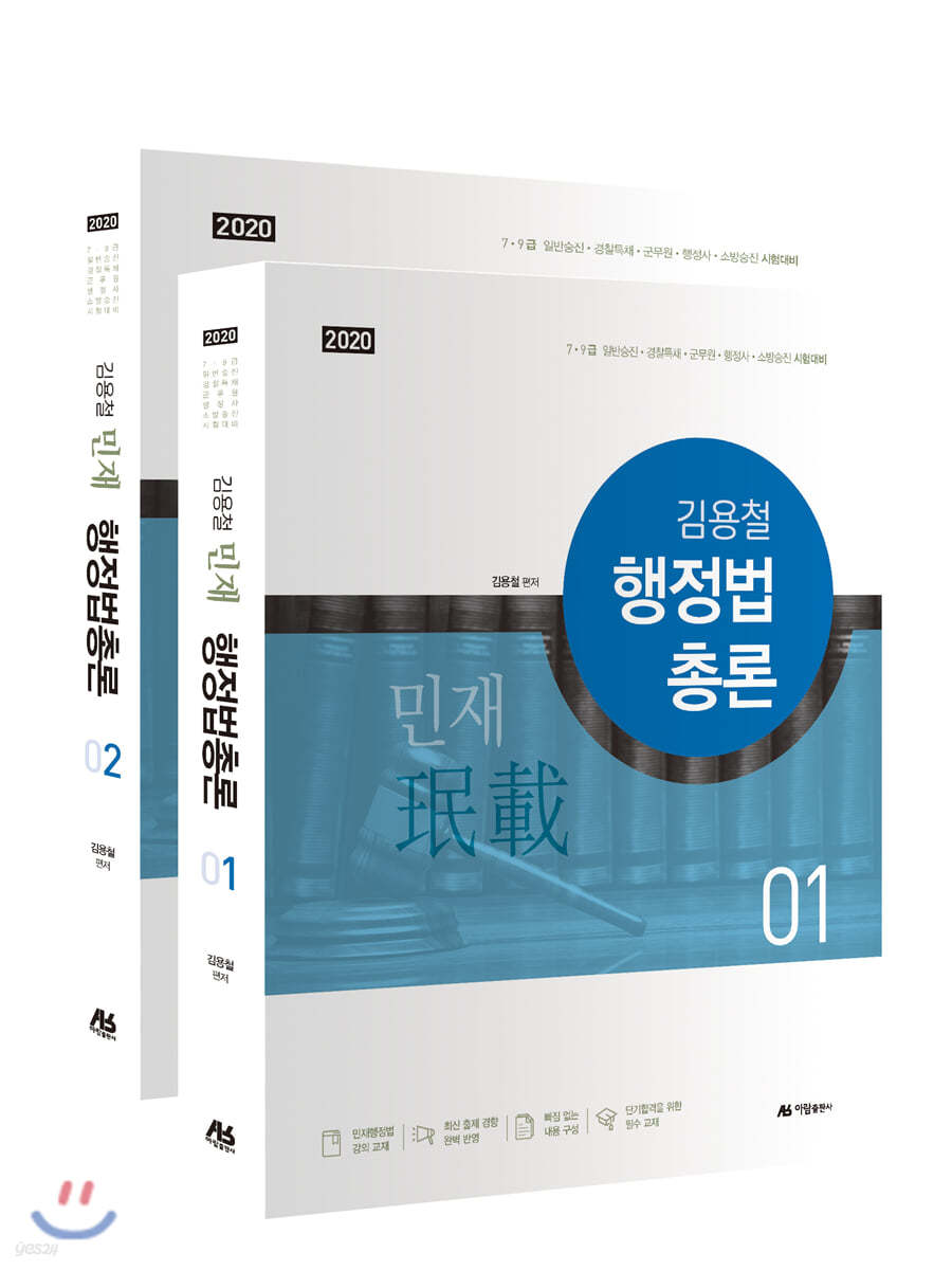 2020 김용철 민재 행정법총론 기본서 세트