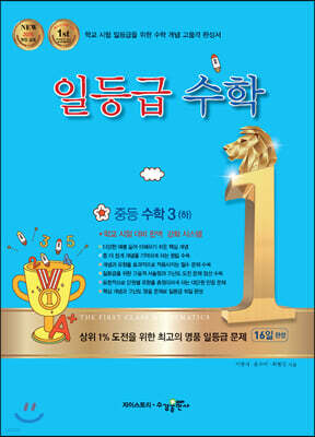 일등급수학 중등 수학 3 (하) (2026년용)