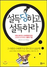 설득당하고 설득하라