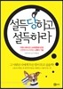 설득당하고 설득하라